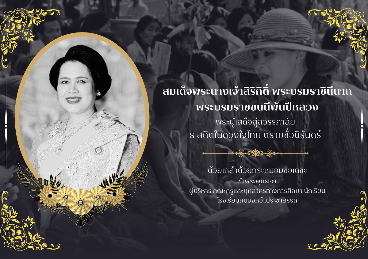 สมเด็จพระนางเจ้าสิริกิติ์ พระบรมราชินีนาถ พระบรมราชชนนีพันปีหลวง