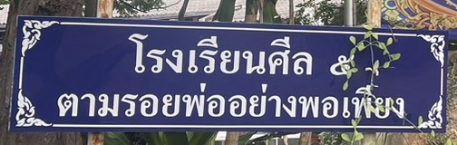 โรงเรียนศีล ๕ ตามรอยพ่ออย่างพอเพียง 2567