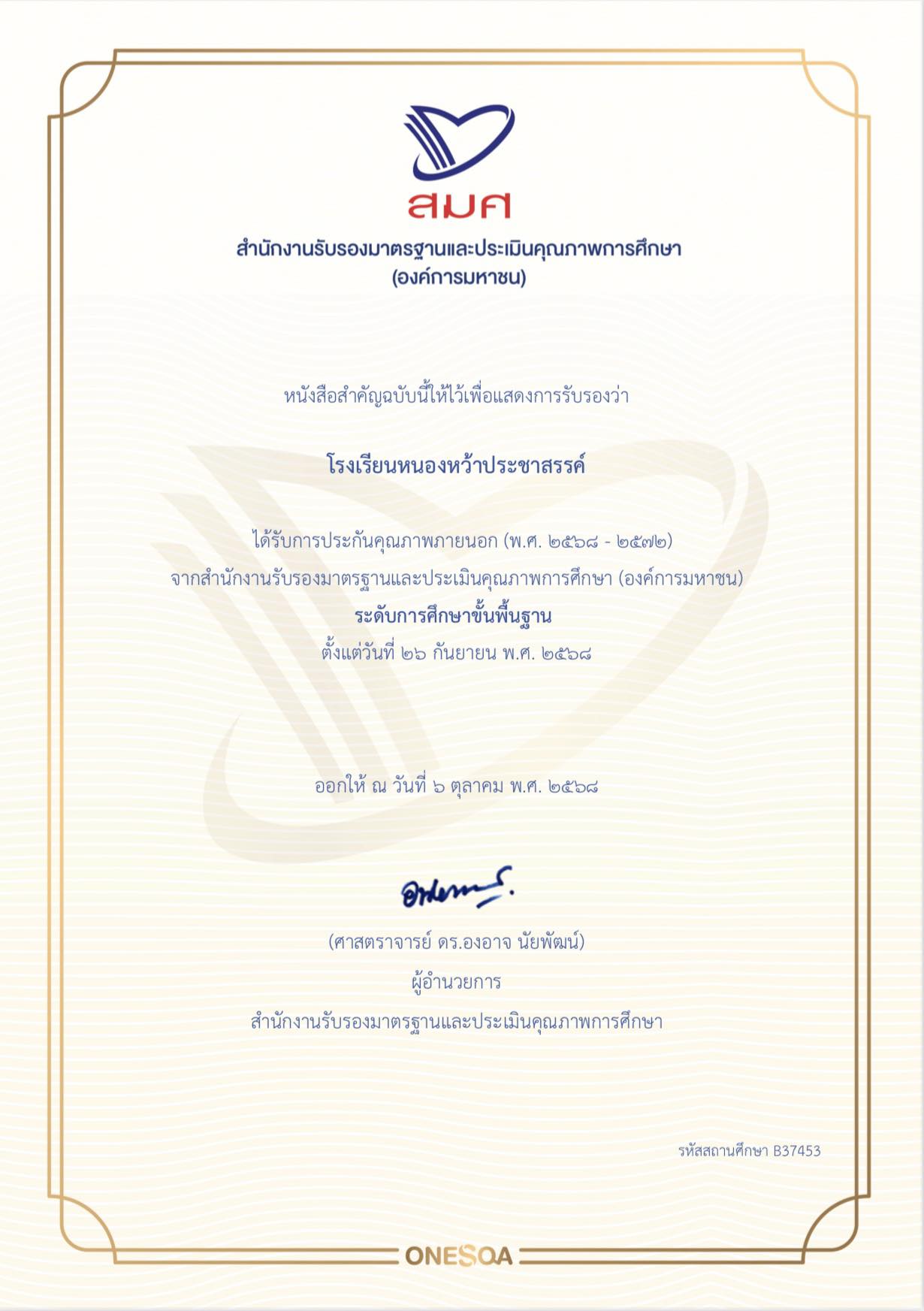 การรับรองมาตรฐานและประเมินคุณภาพการศึกษา (สมศ.) การประกันคุณภาพภายนอก รอบ 5