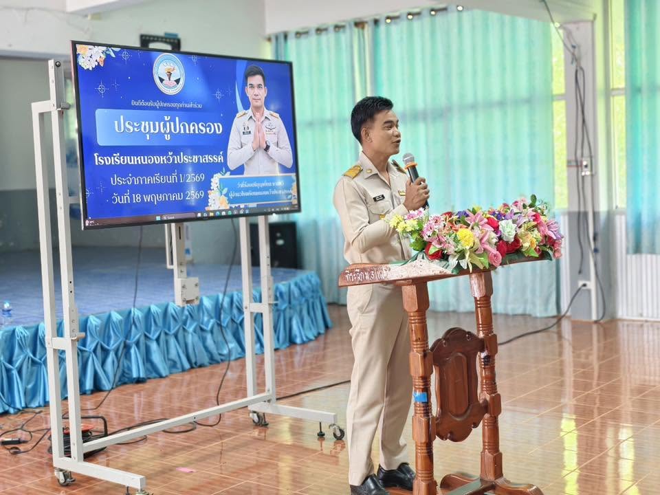 ประชุมผู้ปกครองนักเรียน 1/2569